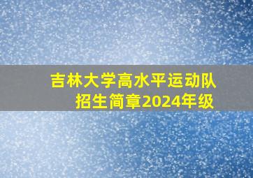 吉林大学高水平运动队招生简章2024年级