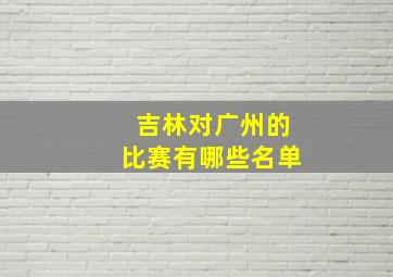 吉林对广州的比赛有哪些名单