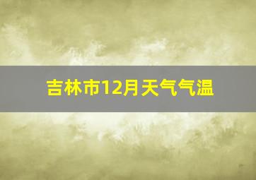 吉林市12月天气气温