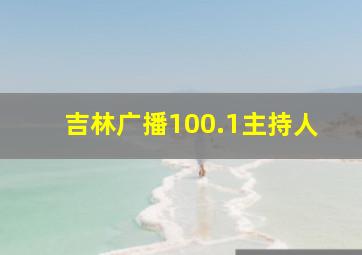 吉林广播100.1主持人