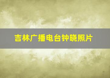 吉林广播电台钟晓照片