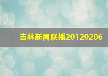 吉林新闻联播20120206