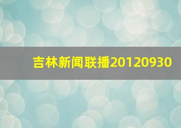 吉林新闻联播20120930