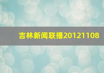 吉林新闻联播20121108