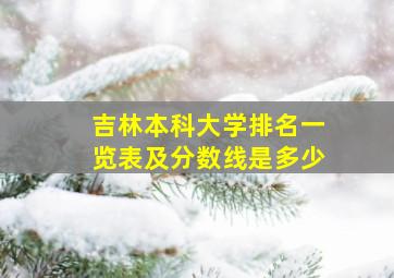 吉林本科大学排名一览表及分数线是多少