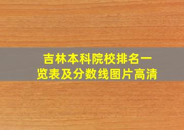 吉林本科院校排名一览表及分数线图片高清