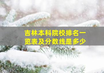 吉林本科院校排名一览表及分数线是多少