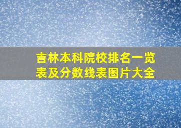 吉林本科院校排名一览表及分数线表图片大全