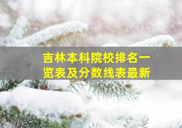 吉林本科院校排名一览表及分数线表最新