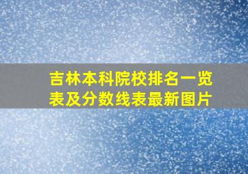 吉林本科院校排名一览表及分数线表最新图片