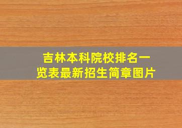 吉林本科院校排名一览表最新招生简章图片