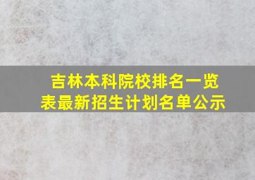 吉林本科院校排名一览表最新招生计划名单公示