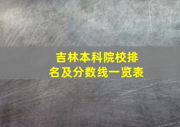 吉林本科院校排名及分数线一览表