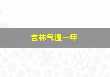 吉林气温一年