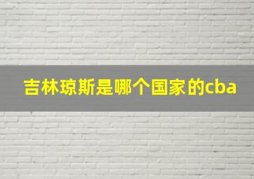 吉林琼斯是哪个国家的cba