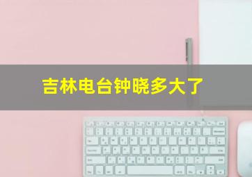 吉林电台钟晓多大了