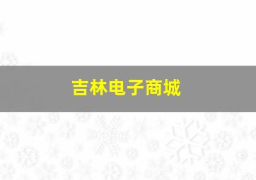 吉林电子商城