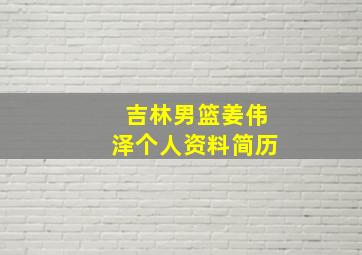 吉林男篮姜伟泽个人资料简历