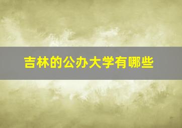 吉林的公办大学有哪些