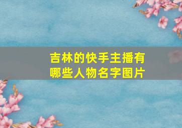 吉林的快手主播有哪些人物名字图片