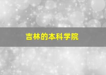 吉林的本科学院