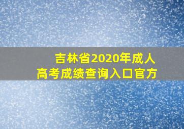 吉林省2020年成人高考成绩查询入口官方