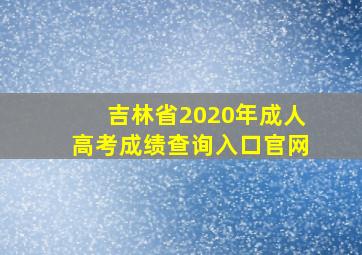 吉林省2020年成人高考成绩查询入口官网