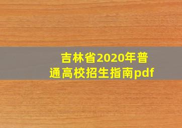 吉林省2020年普通高校招生指南pdf