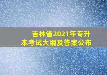 吉林省2021年专升本考试大纲及答案公布