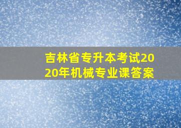 吉林省专升本考试2020年机械专业课答案