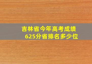 吉林省今年高考成绩625分省排名多少位