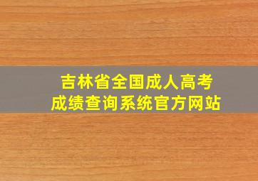 吉林省全国成人高考成绩查询系统官方网站