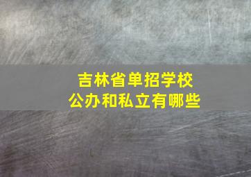 吉林省单招学校公办和私立有哪些