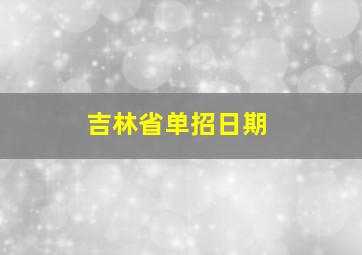 吉林省单招日期