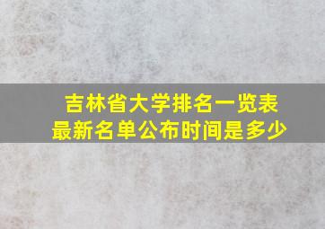 吉林省大学排名一览表最新名单公布时间是多少