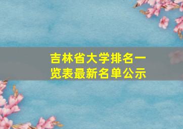 吉林省大学排名一览表最新名单公示