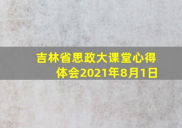 吉林省思政大课堂心得体会2021年8月1日