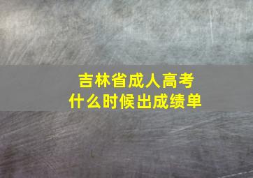 吉林省成人高考什么时候出成绩单