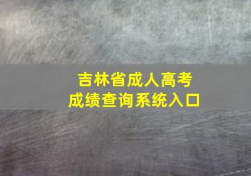 吉林省成人高考成绩查询系统入口