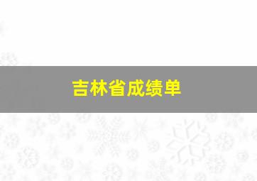 吉林省成绩单