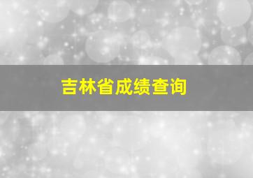 吉林省成绩查询