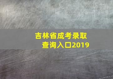 吉林省成考录取查询入口2019