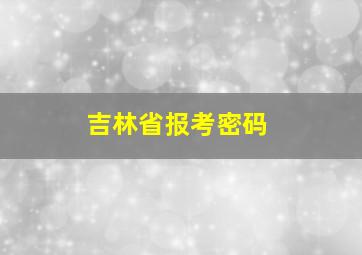 吉林省报考密码