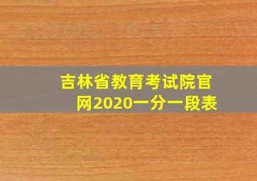 吉林省教育考试院官网2020一分一段表