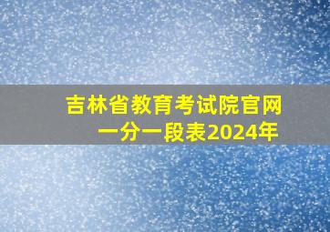 吉林省教育考试院官网一分一段表2024年