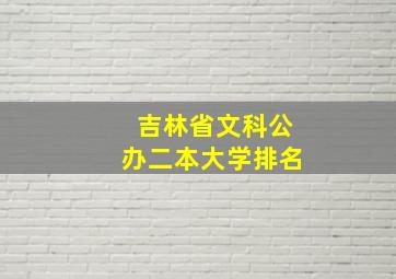 吉林省文科公办二本大学排名