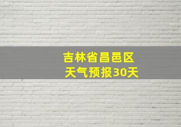 吉林省昌邑区天气预报30天