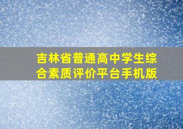 吉林省普通高中学生综合素质评价平台手机版