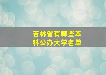 吉林省有哪些本科公办大学名单