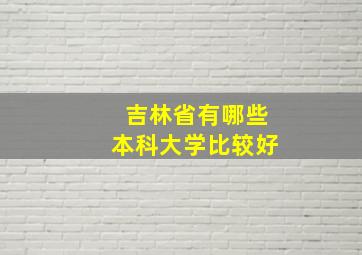 吉林省有哪些本科大学比较好